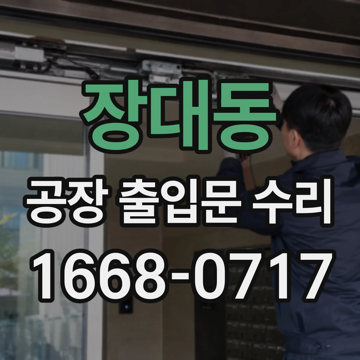 장대동 공장 출입문 수리