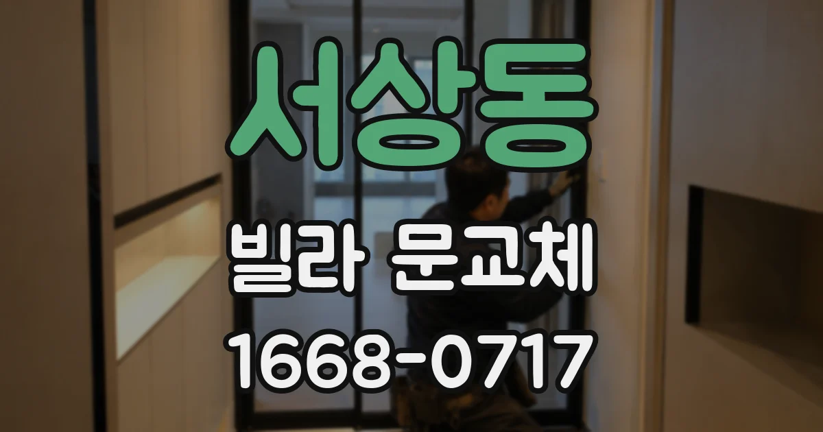 서상동 빌라 문교체