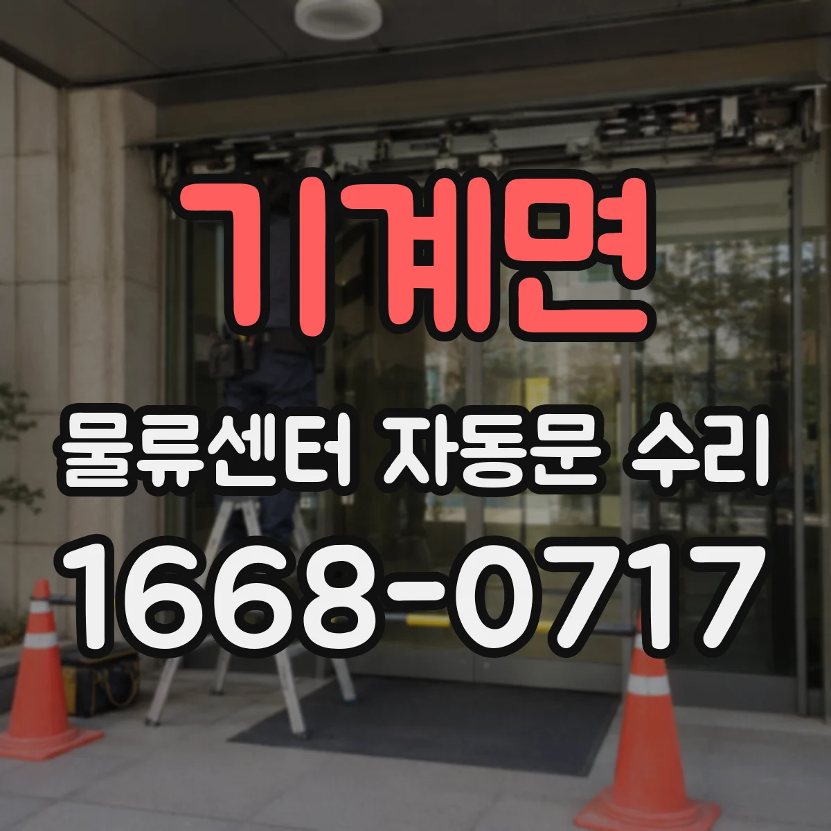 기계면 물류센터 자동문 수리