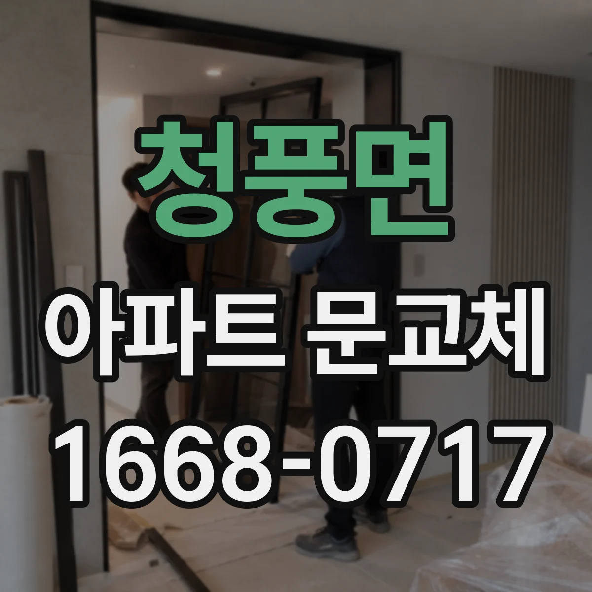 청풍면 아파트 문교체