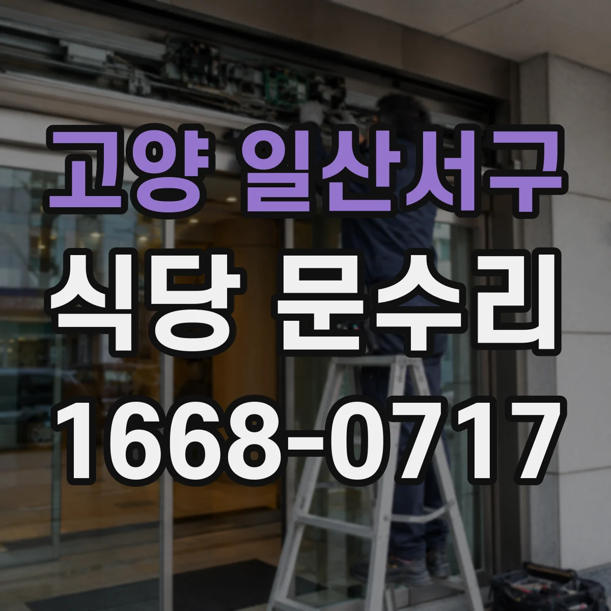 고양 일산서구 식당 문수리