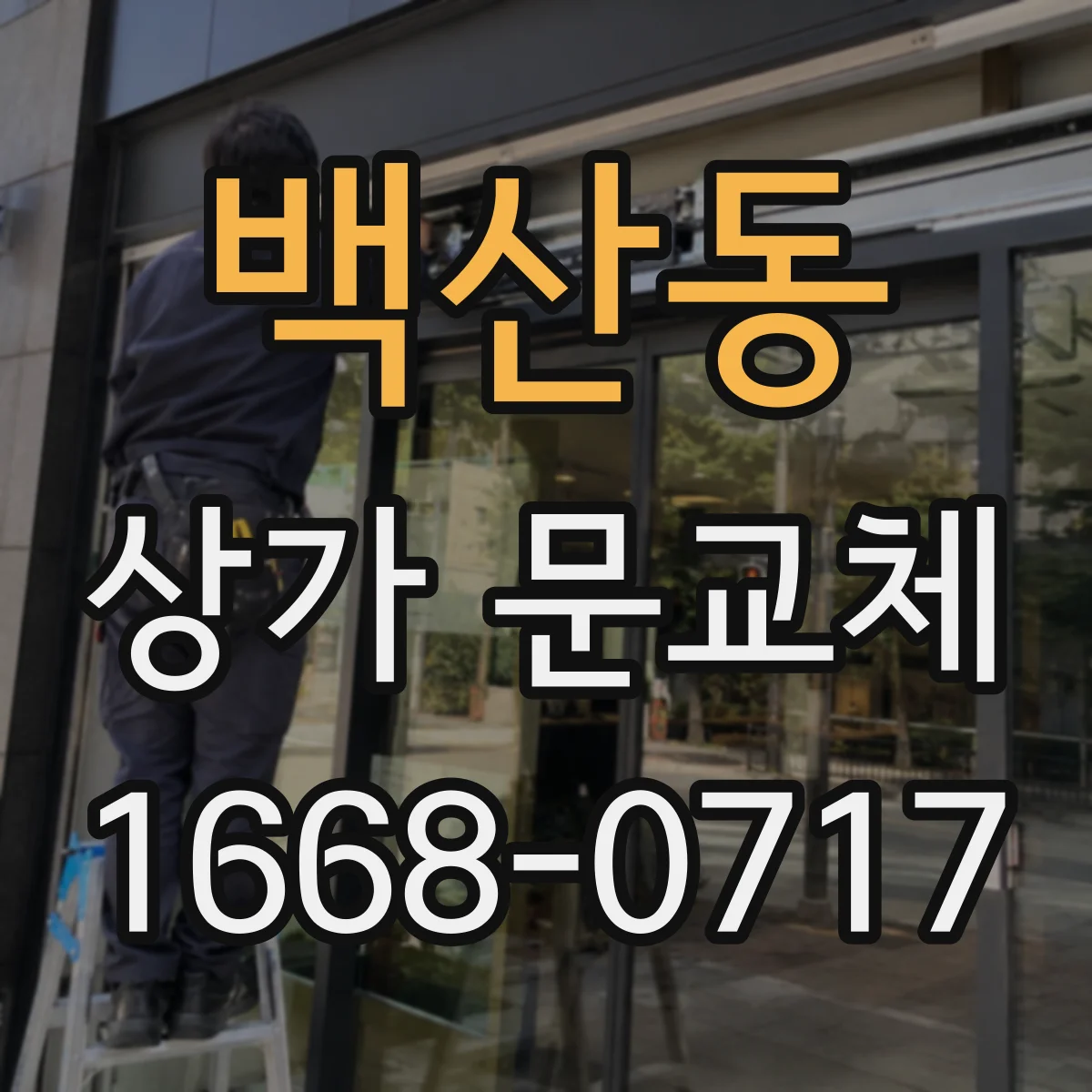 백산동 상가 문교체 유리문 교체로 채광 개선하는 사례