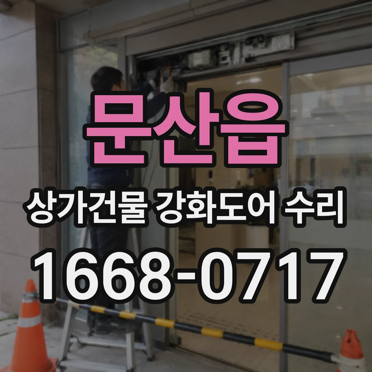 문산읍 상가건물 강화도어 수리