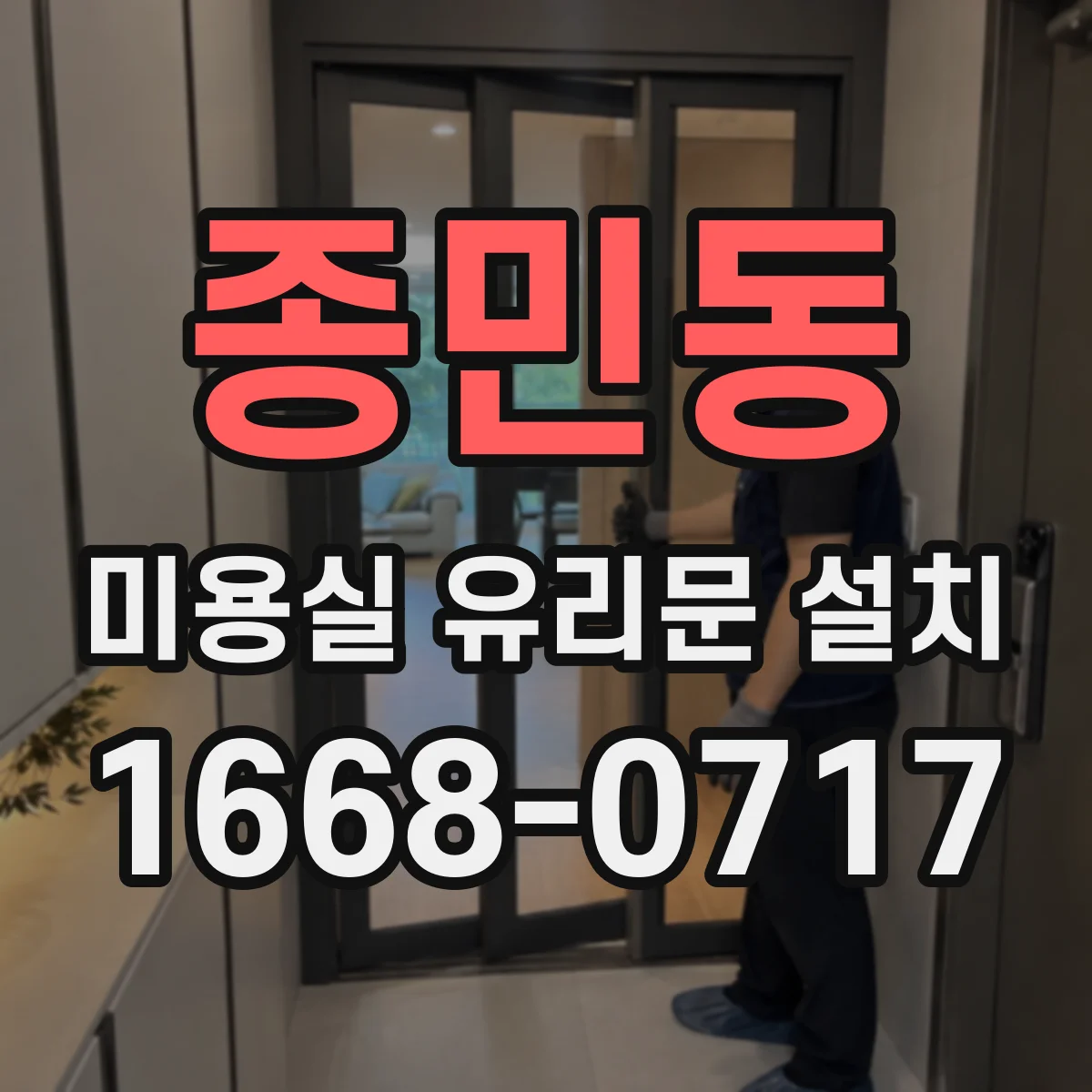 종민동 미용실 유리문 설치