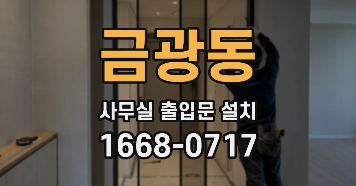 금광동 사무실 출입문 설치