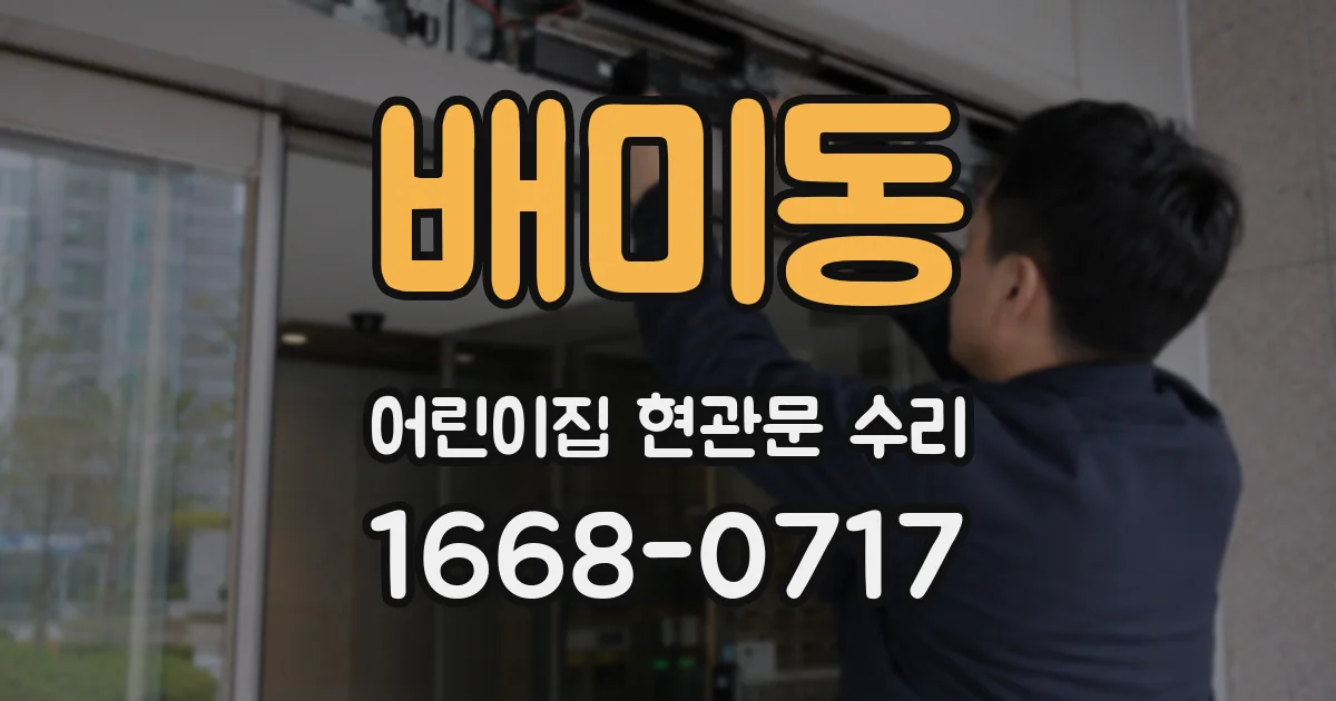 배미동 어린이집 현관문 수리