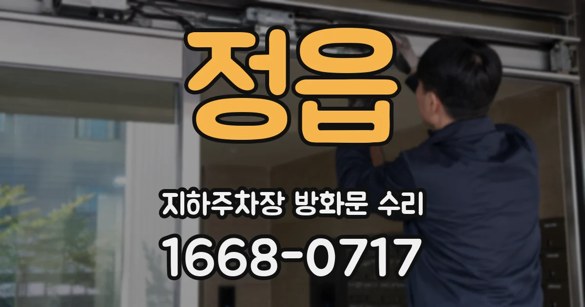 정읍 지하주차장 방화문 수리