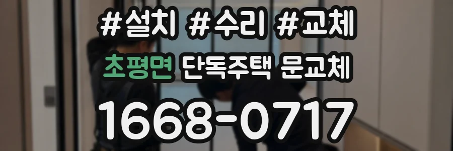 초평면 단독주택 문교체