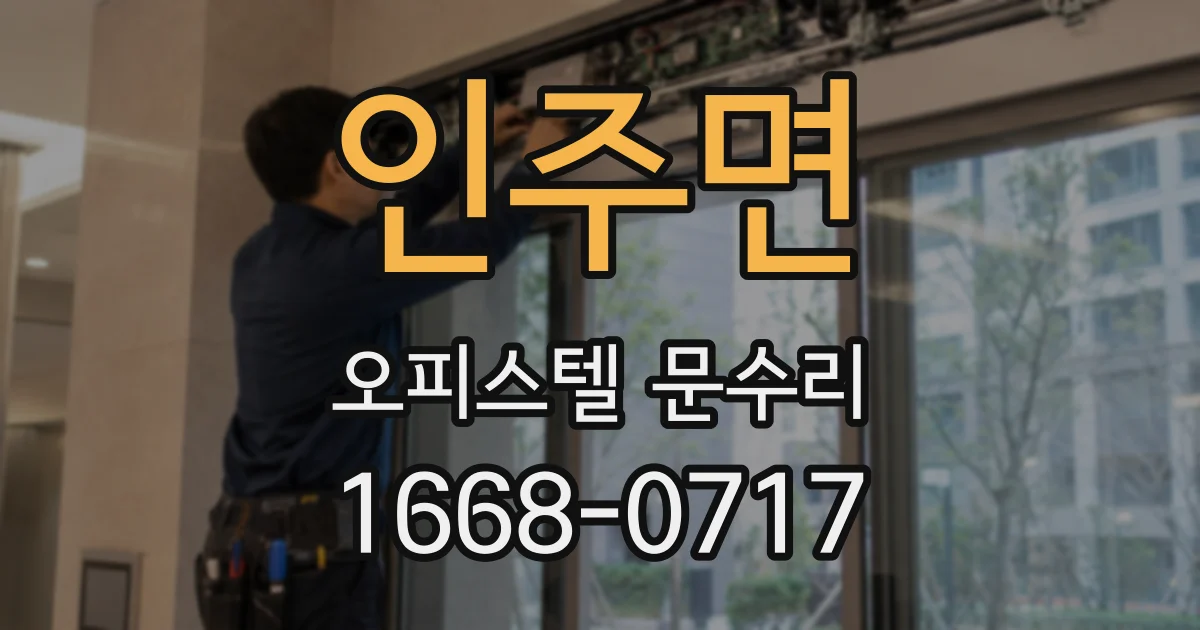 인주면 오피스텔 문수리