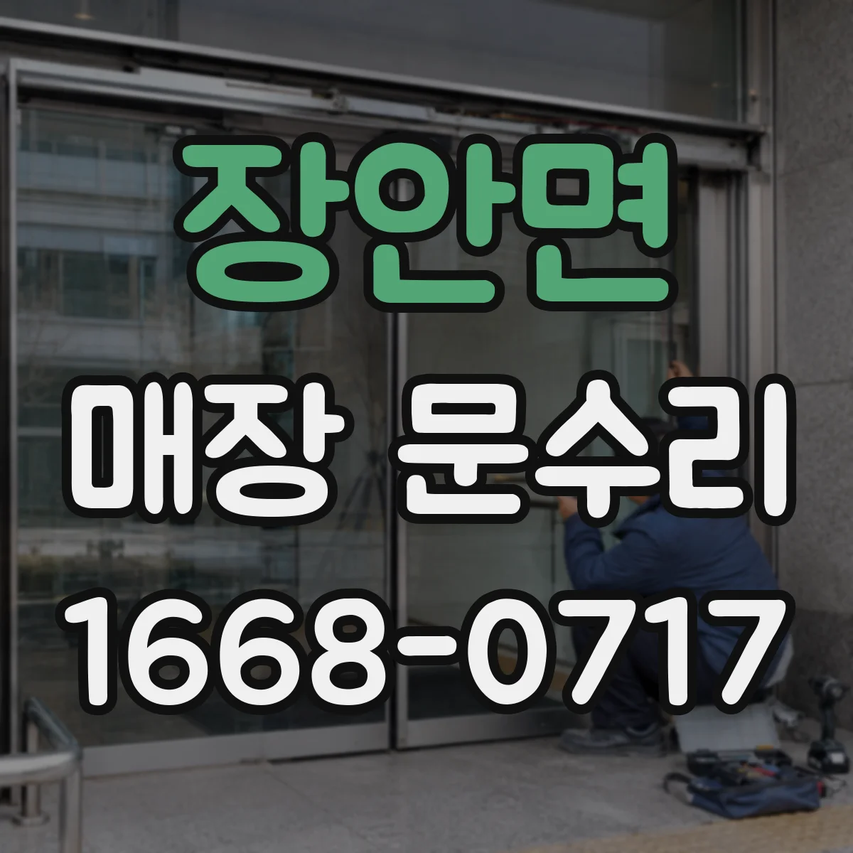 장안면 매장 문수리