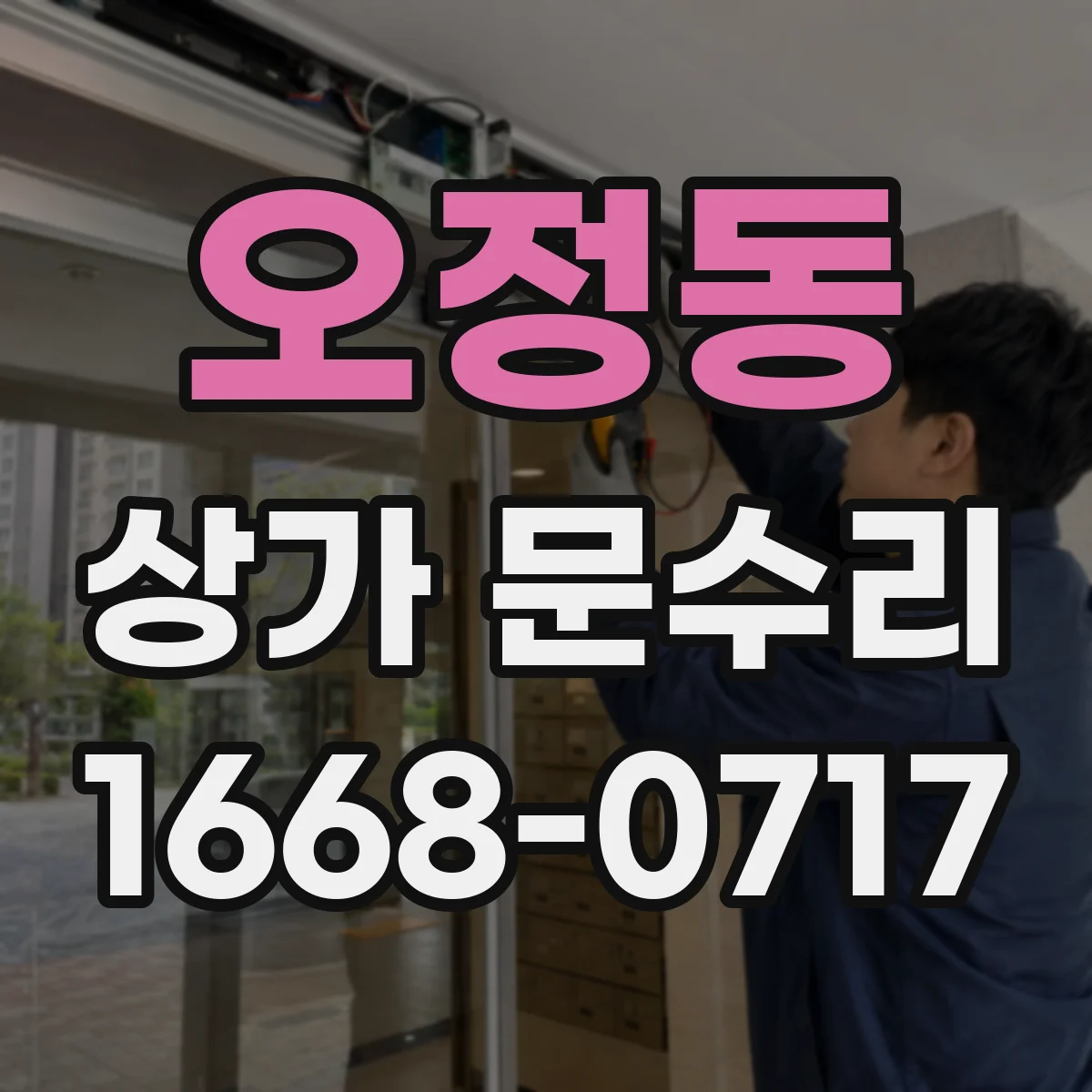 오정동 상가 문수리
