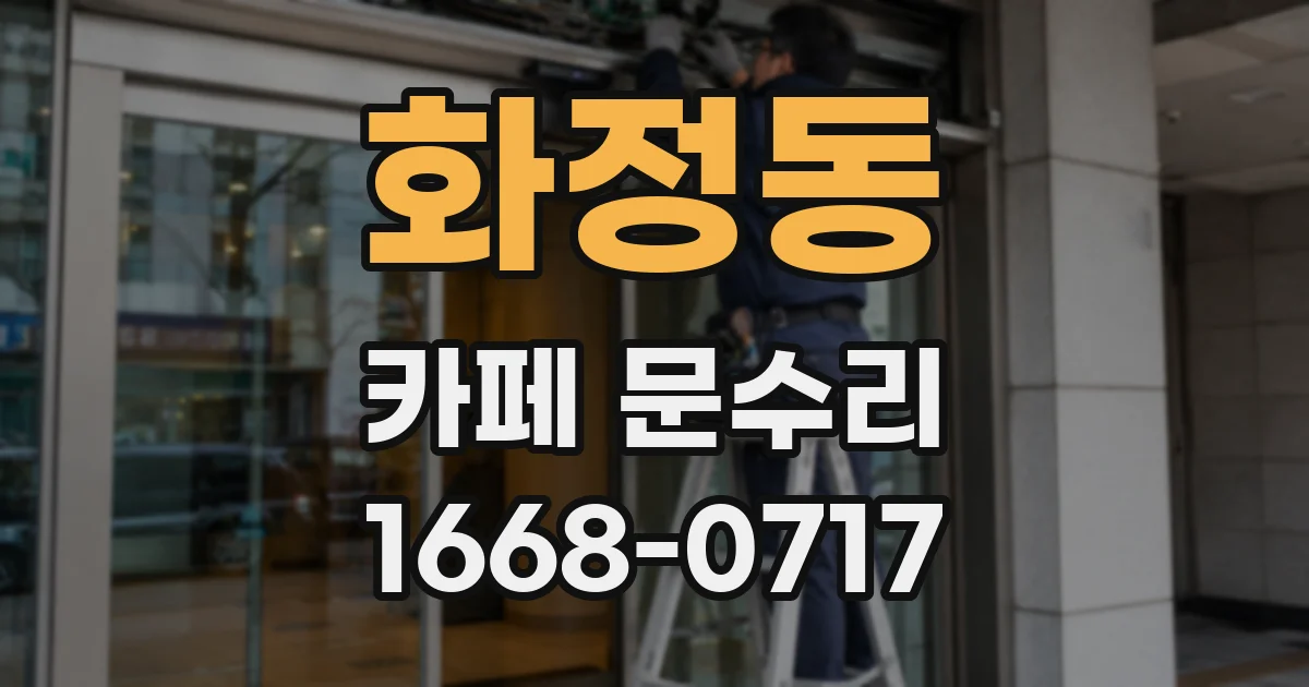 화정동 카페 문수리