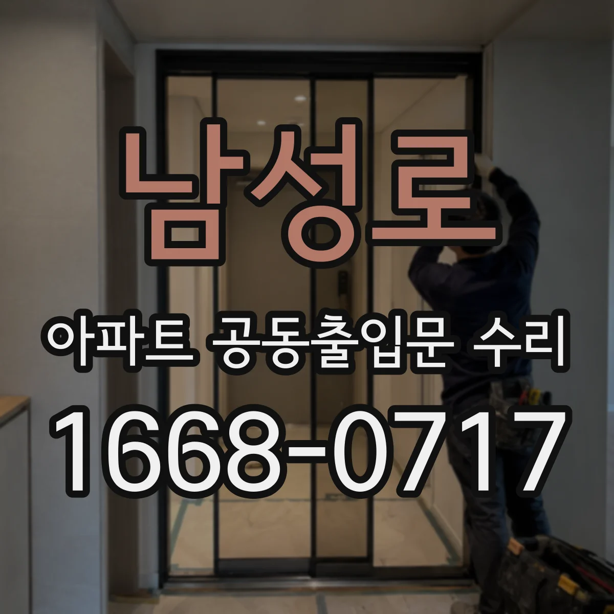 남성로 아파트 공동출입문 수리