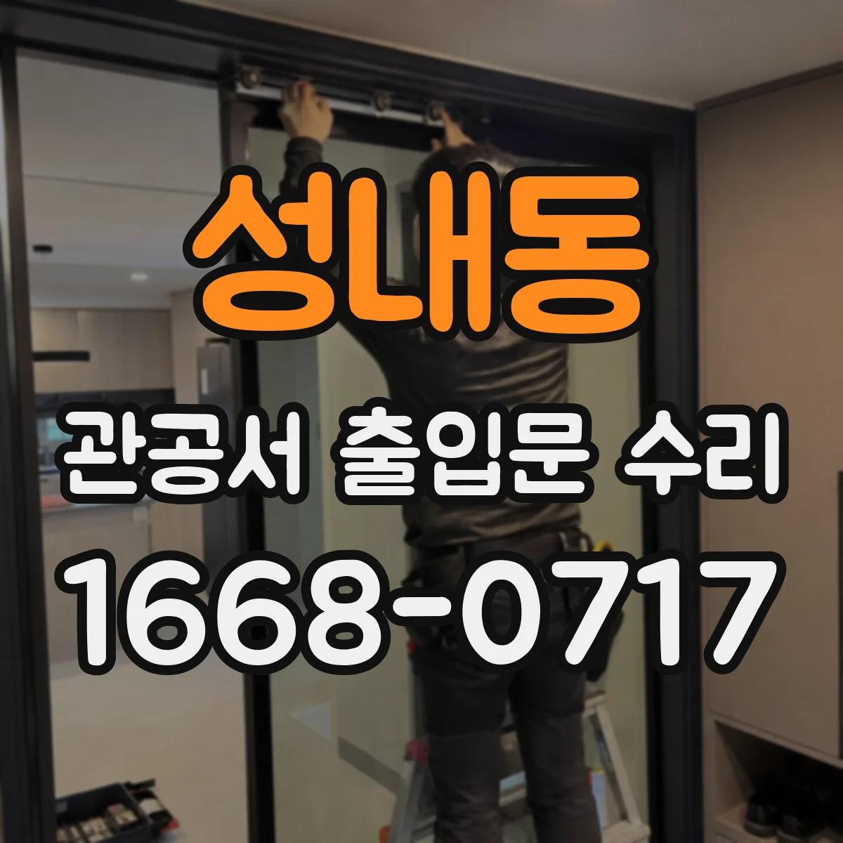 성내동 관공서 출입문 수리