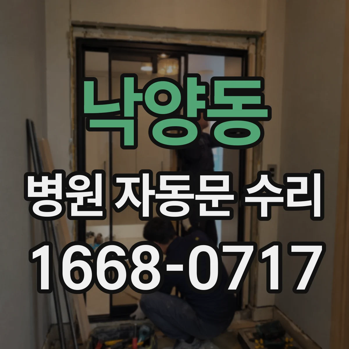 낙양동 병원 자동문 수리