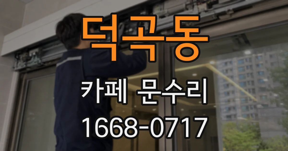 덕곡동 카페 문수리