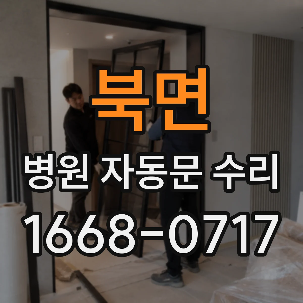 북면 병원 자동문 수리