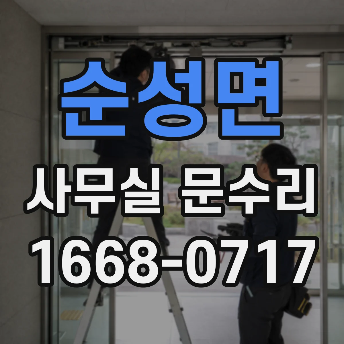 순성면 사무실 문수리