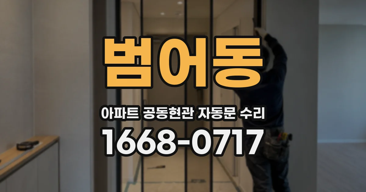 범어동 아파트 공동현관 자동문 수리