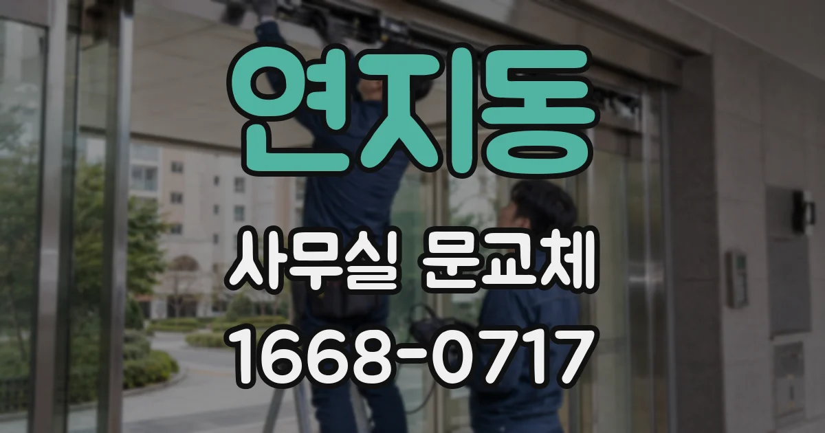 연지동 사무실 문교체