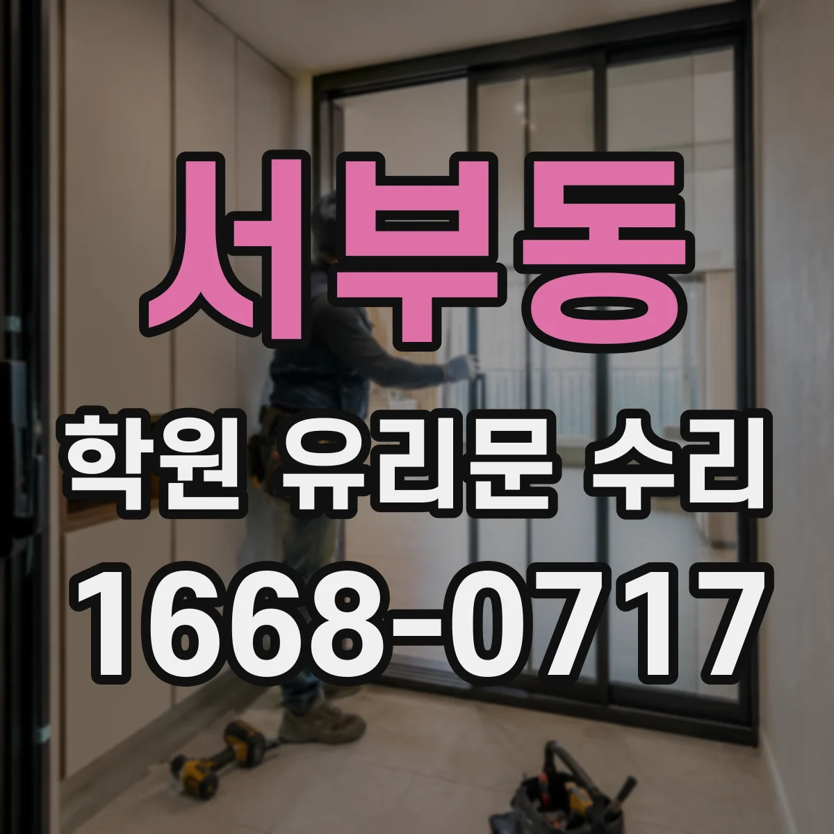 서부동 학원 유리문 수리