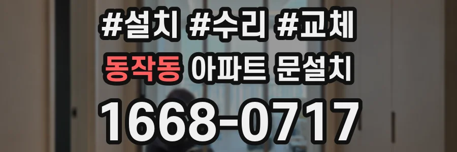 동작동 아파트 문설치