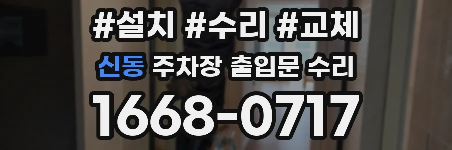 신동 주차장 출입문 수리