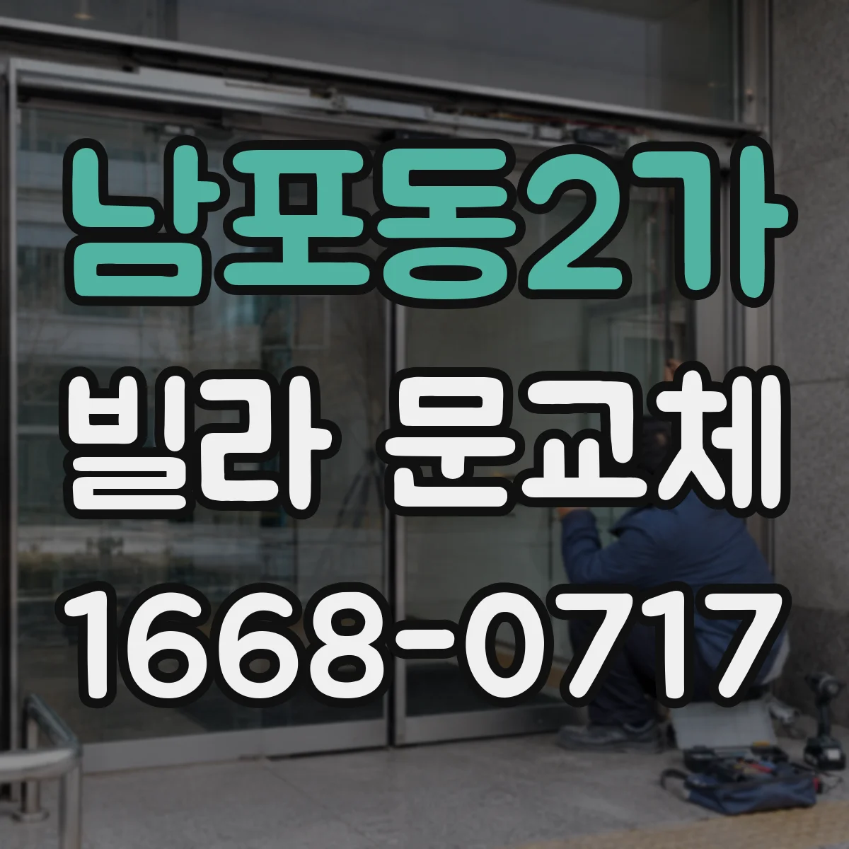 남포동2가 빌라 문교체