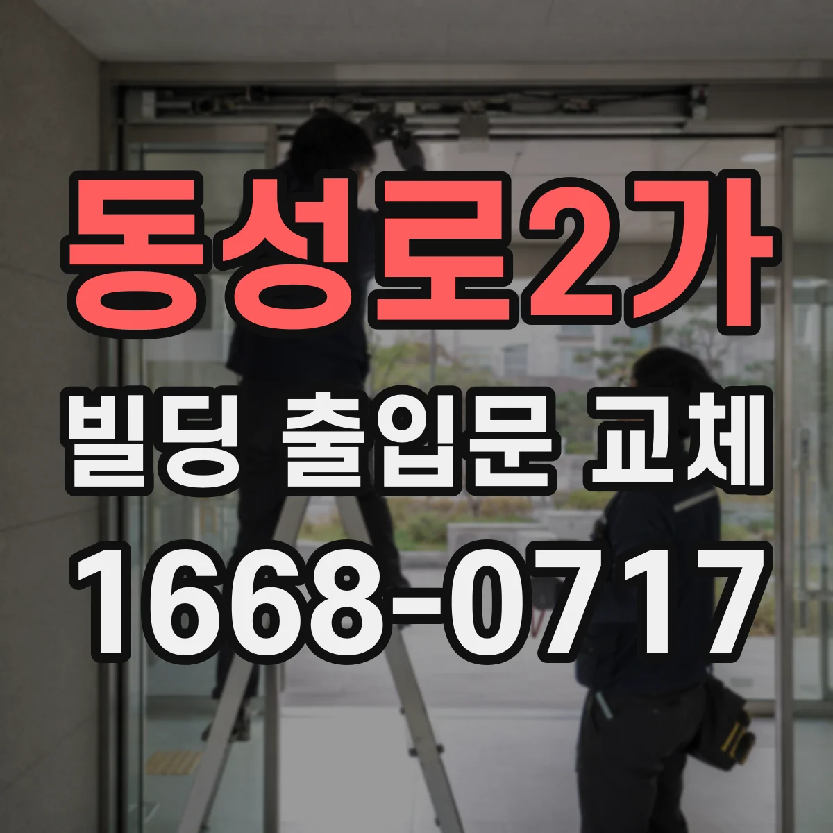 동성로2가 빌딩 출입문 교체