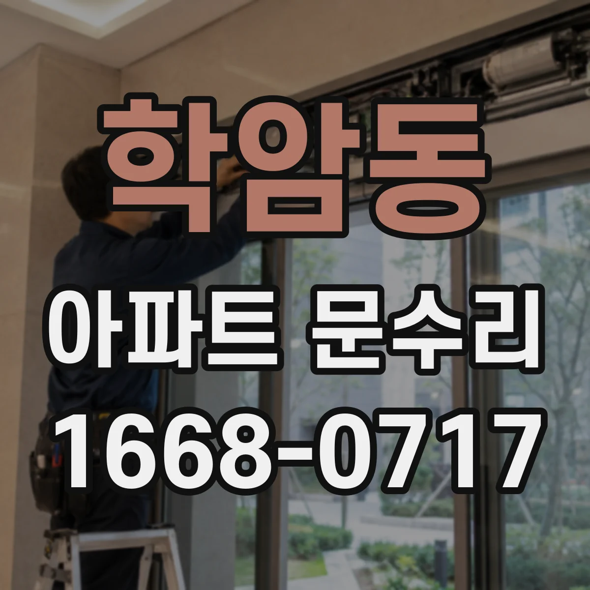 학암동 아파트 문수리