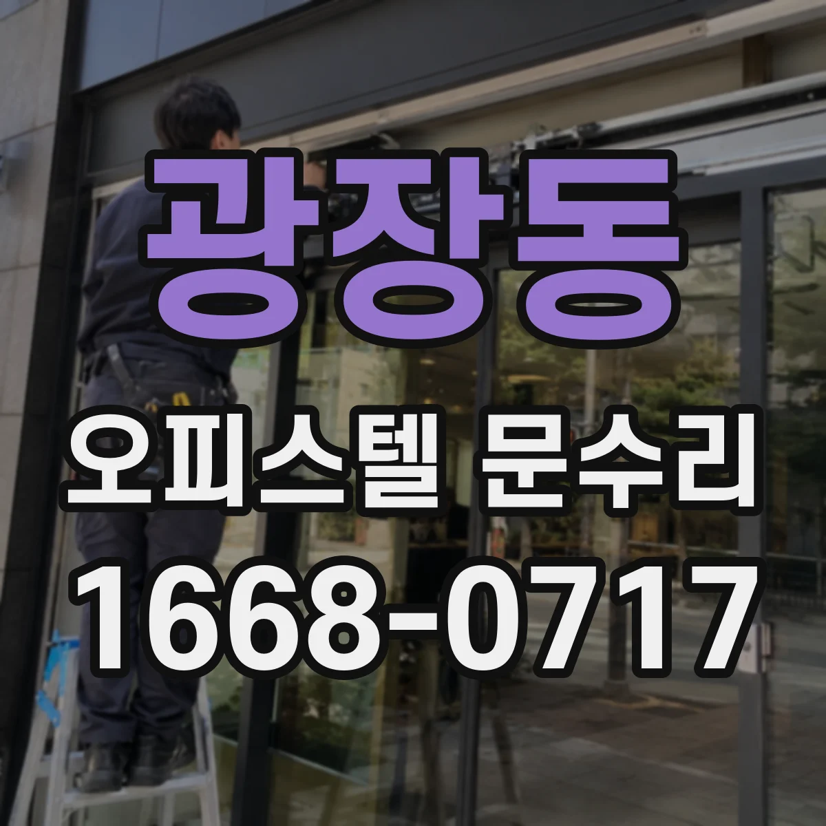 광장동 오피스텔 문수리