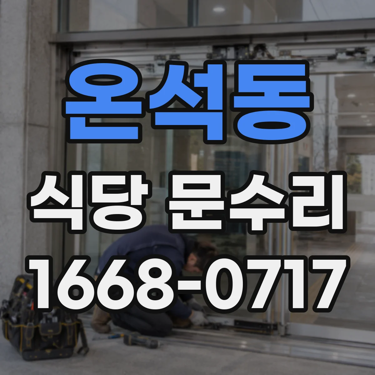 온석동 식당 문수리