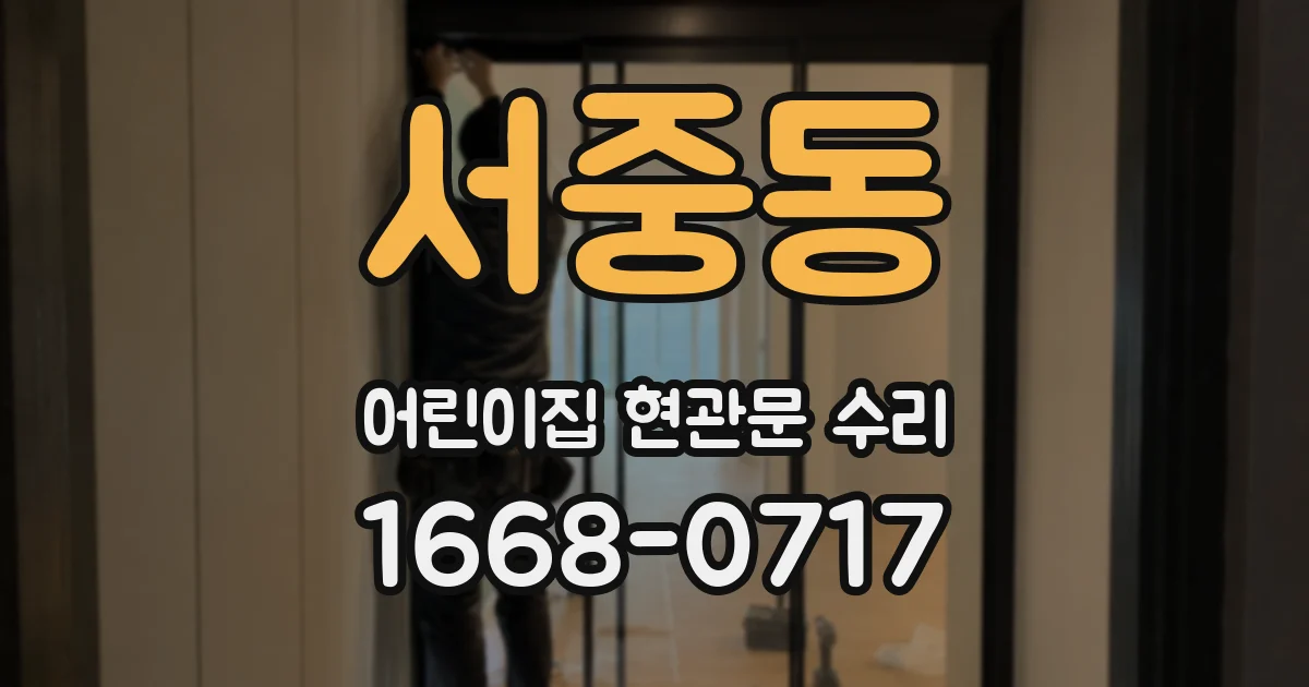 서중동 어린이집 현관문 수리