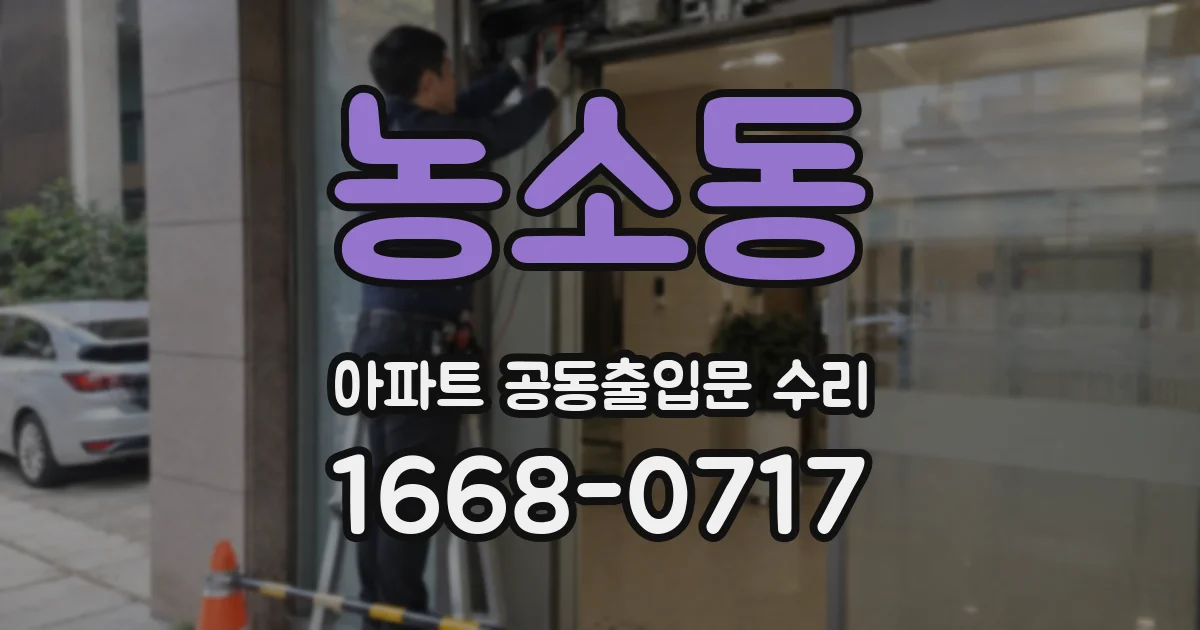 농소동 아파트 공동출입문 수리