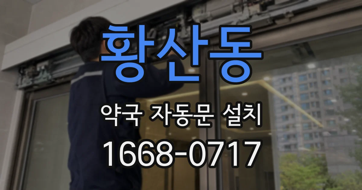 황산동 약국 자동문 설치