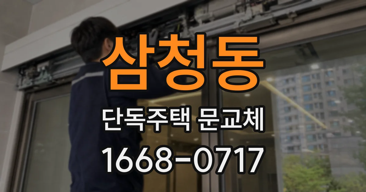 삼청동 단독주택 문교체