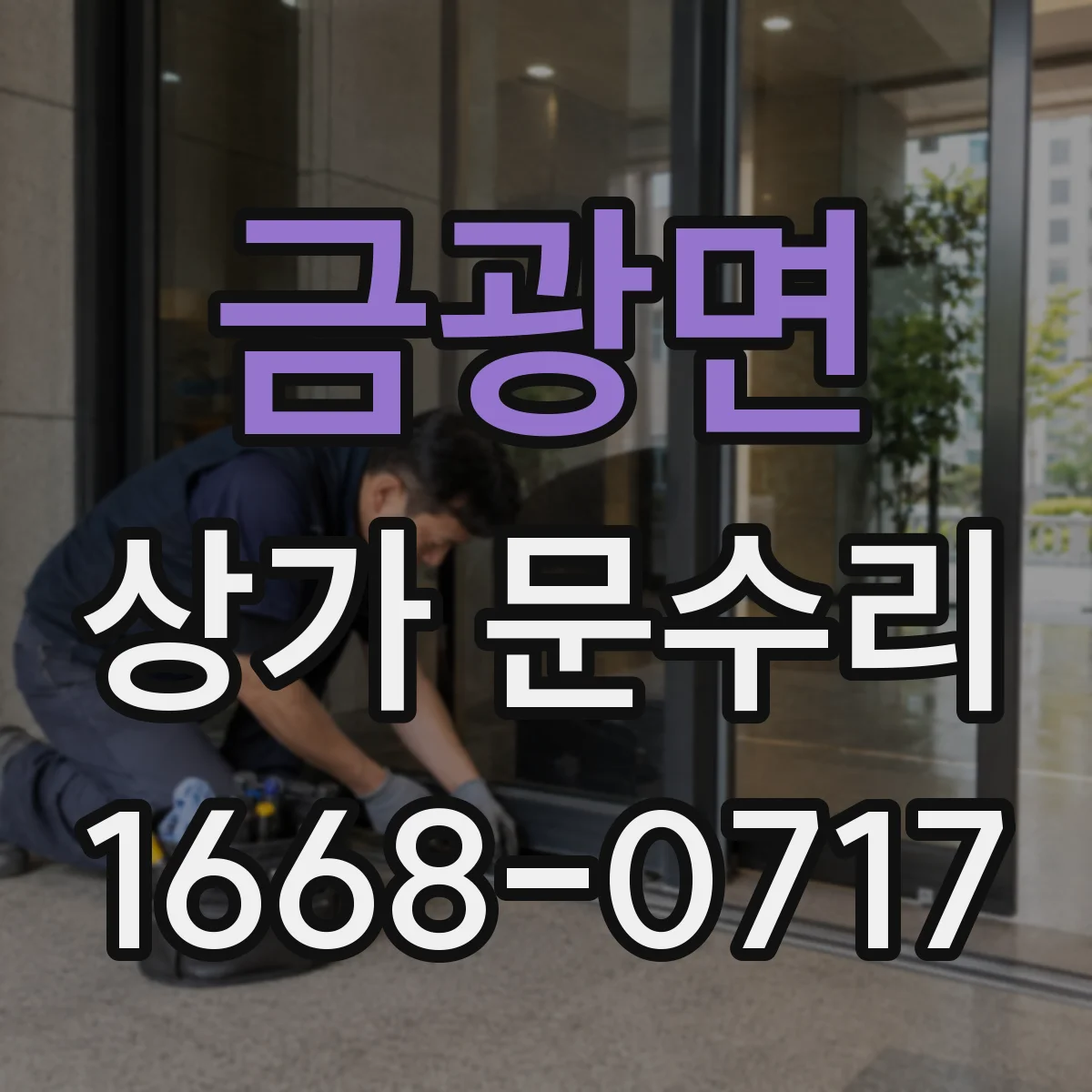 금광면 상가 문수리