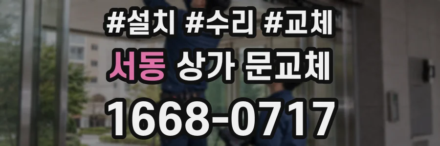 서동 상가 문교체