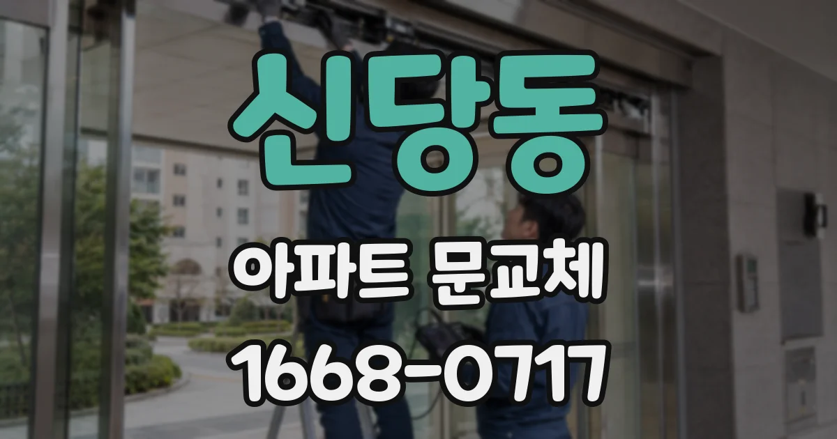신당동 아파트 문교체