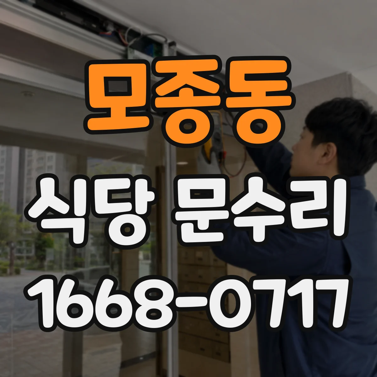 모종동 식당 문수리
