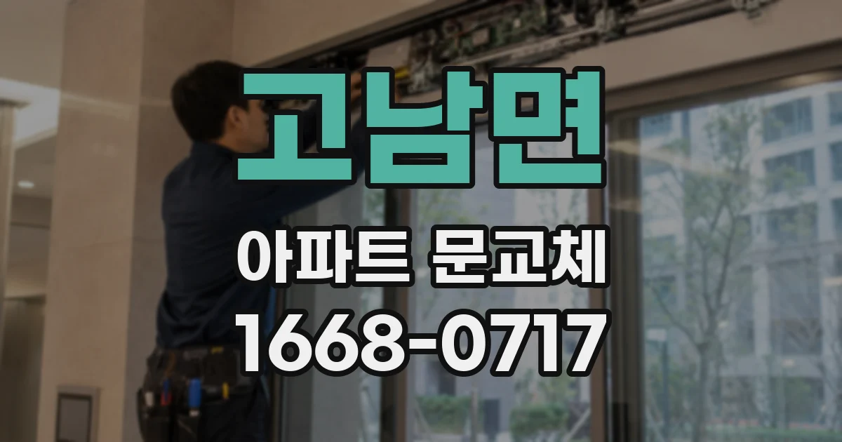 고남면 아파트 문교체
