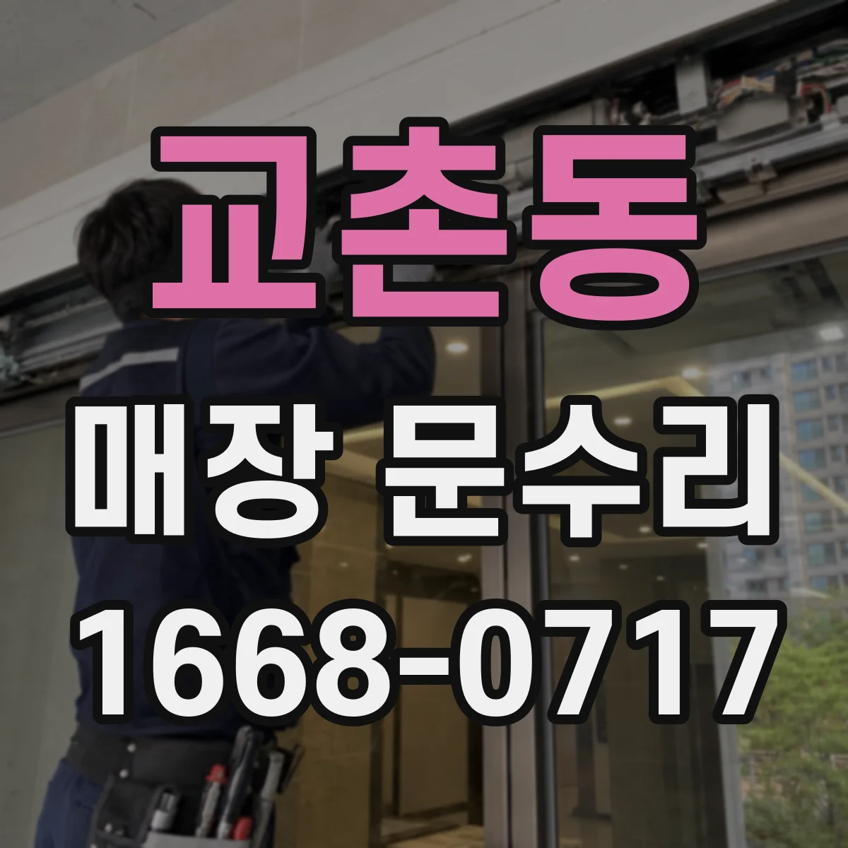 교촌동 매장 문수리