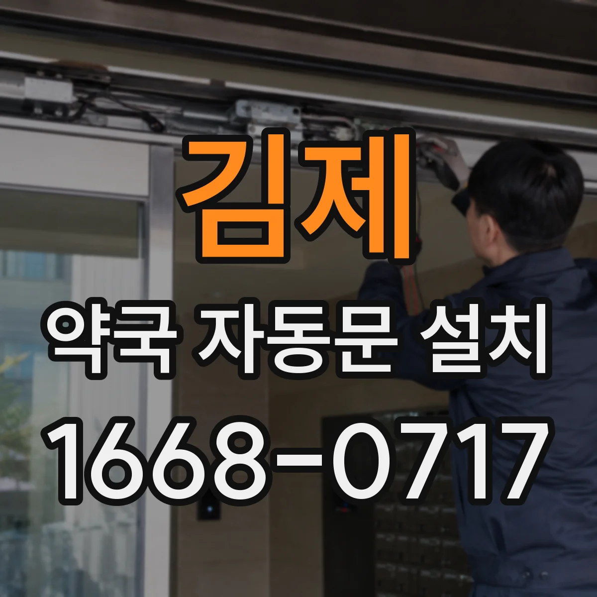 김제 약국 자동문 설치 방풍 환경에서 개폐력 조정하는 기준