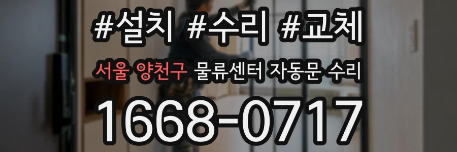 서울 양천구 물류센터 자동문 수리