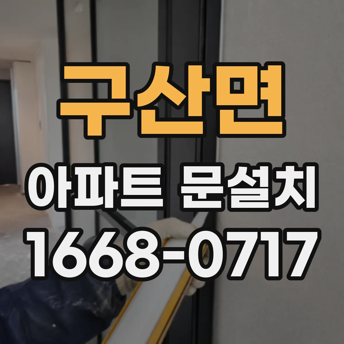 구산면 아파트 문설치