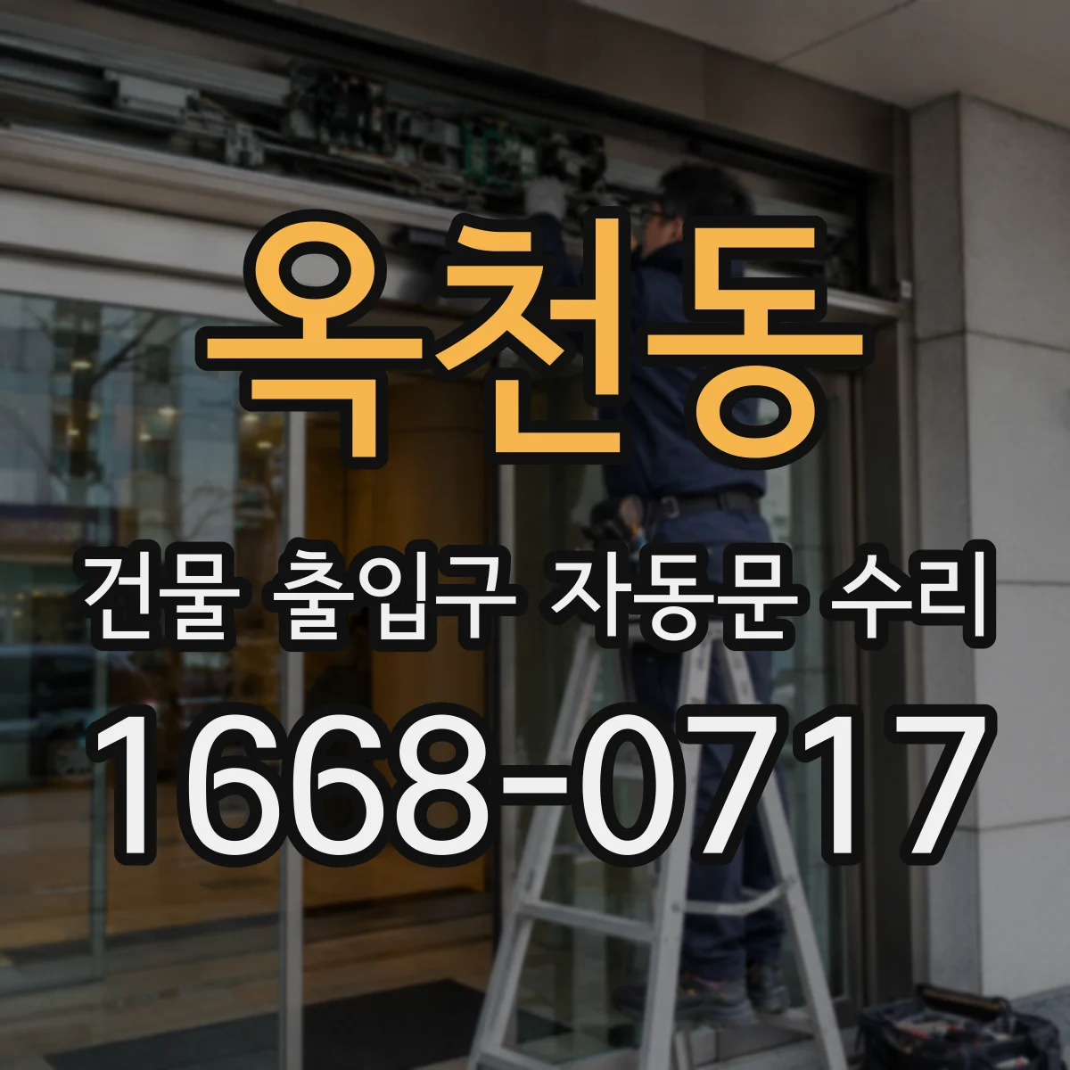 옥천동 건물 출입구 자동문 수리