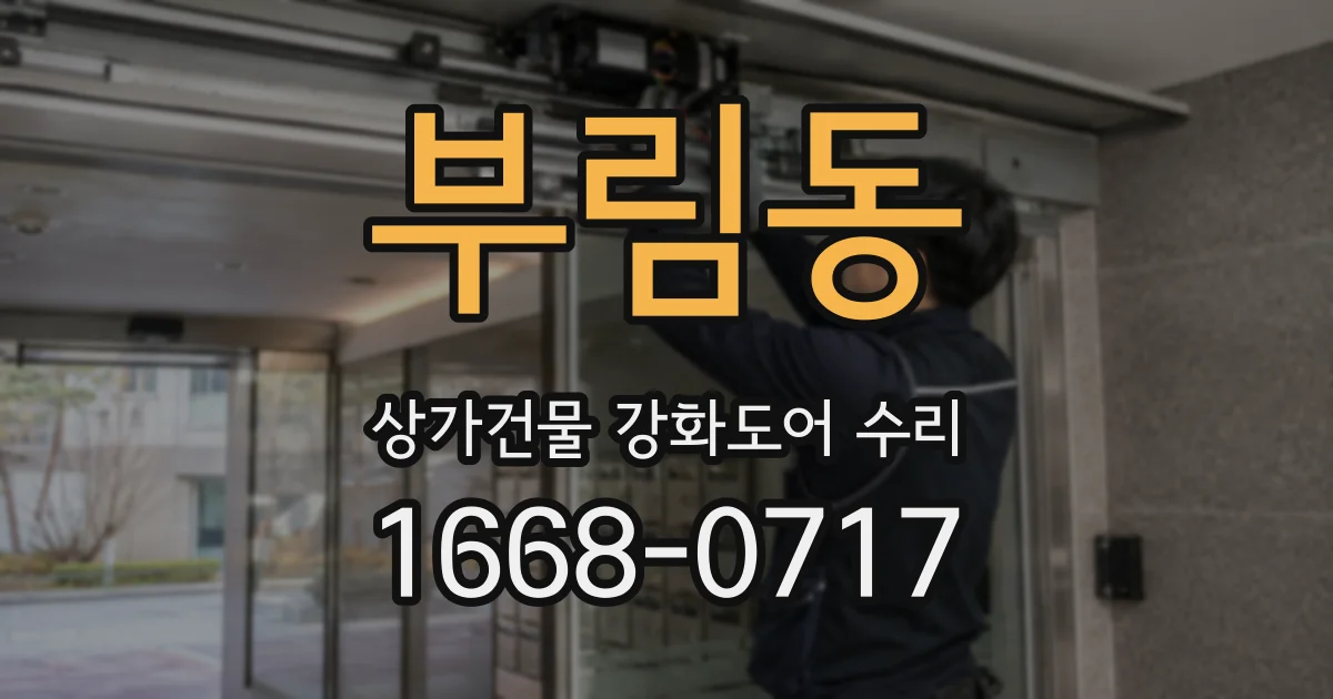 부림동 상가건물 강화도어 수리