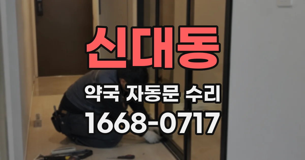 신대동 약국 자동문 수리