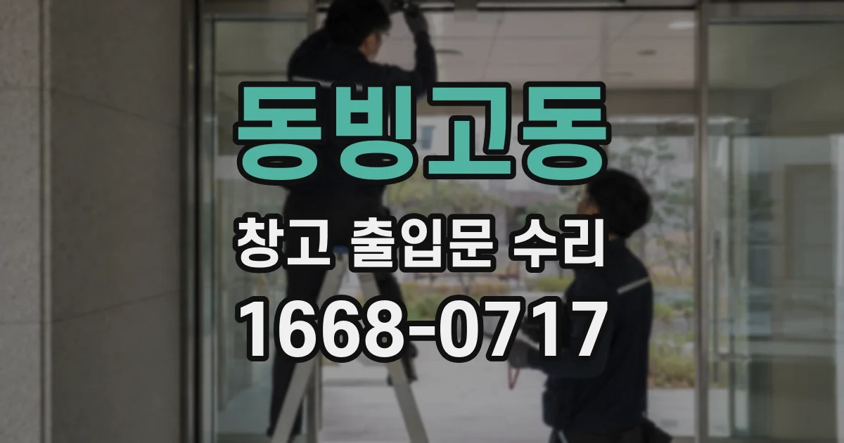 동빙고동 창고 출입문 수리