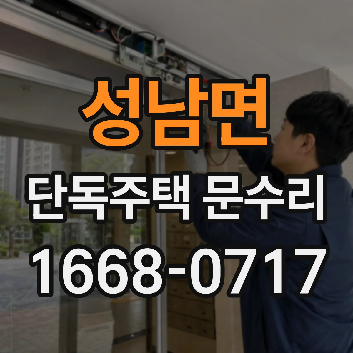 성남면 단독주택 문수리